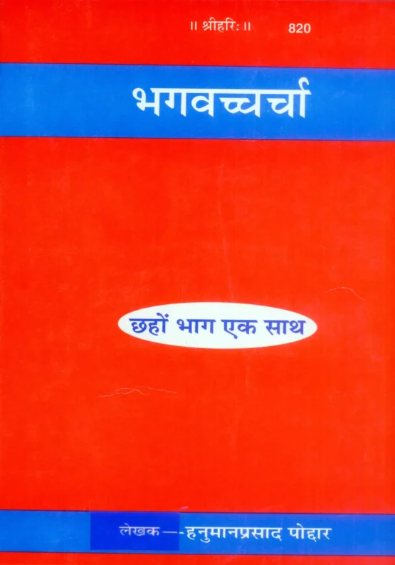 bhagwat charcha-1